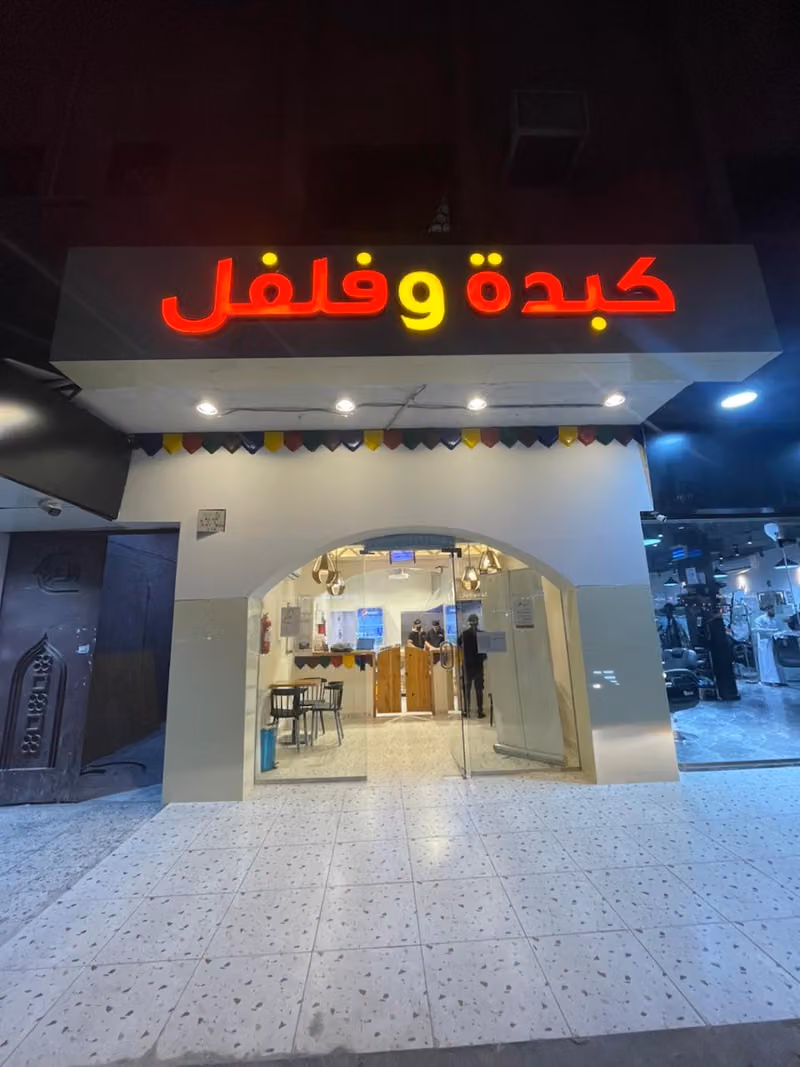 كبدة و فلفل