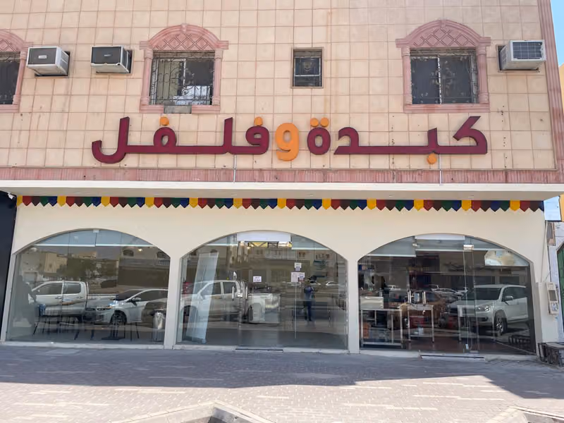 كبدة وفلفل الشفا فرع طريق عرفات