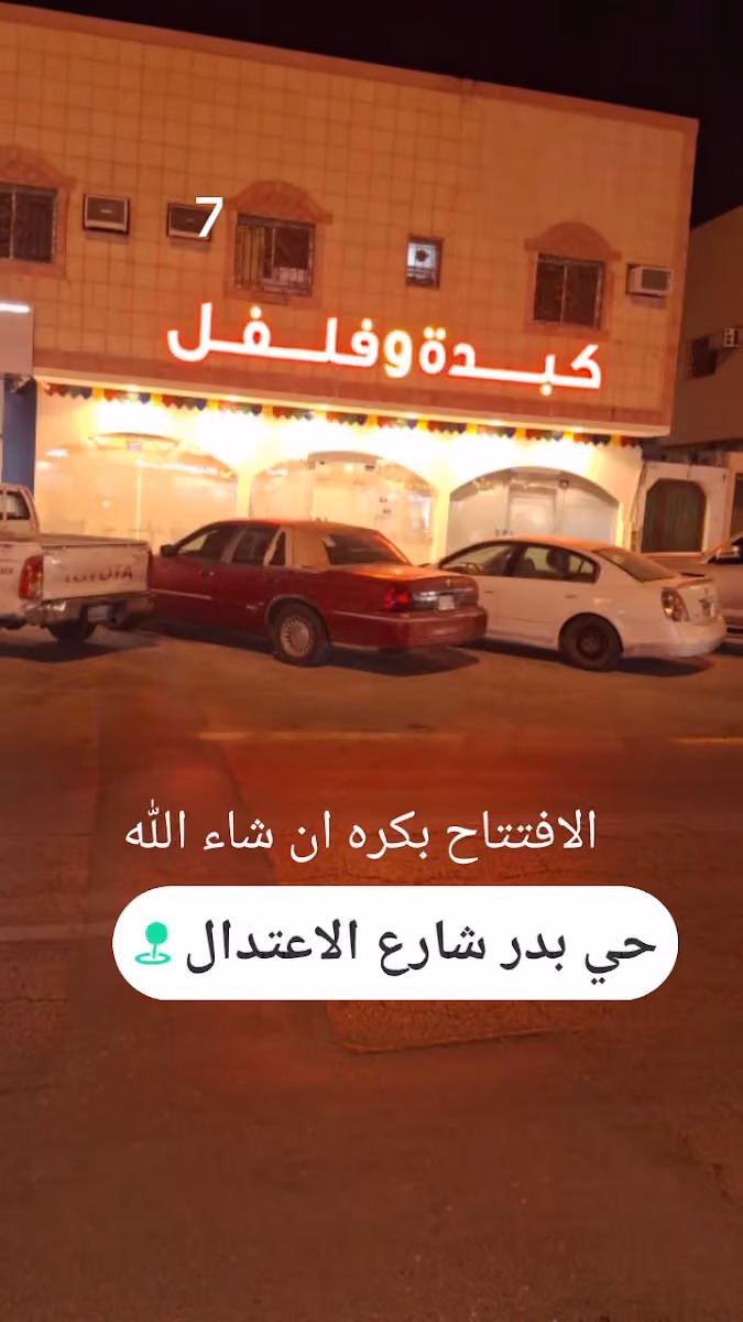 كبدة وفلفل الشفا فرع طريق عرفات