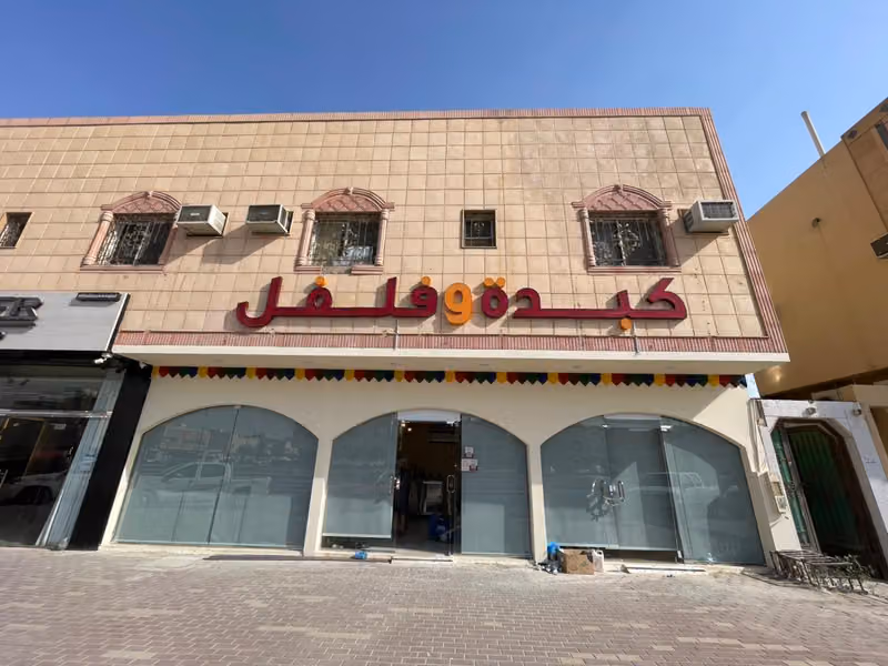 كبدة وفلفل الشفا فرع طريق عرفات