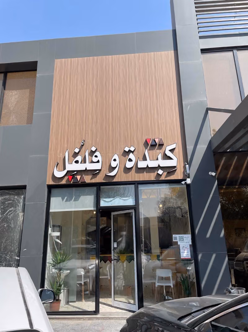 كبدة وفلفل