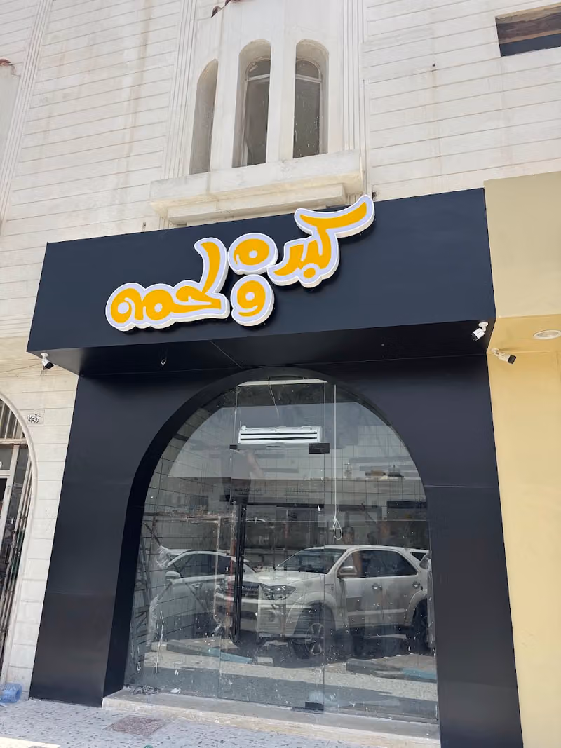 كبده ولحمه
