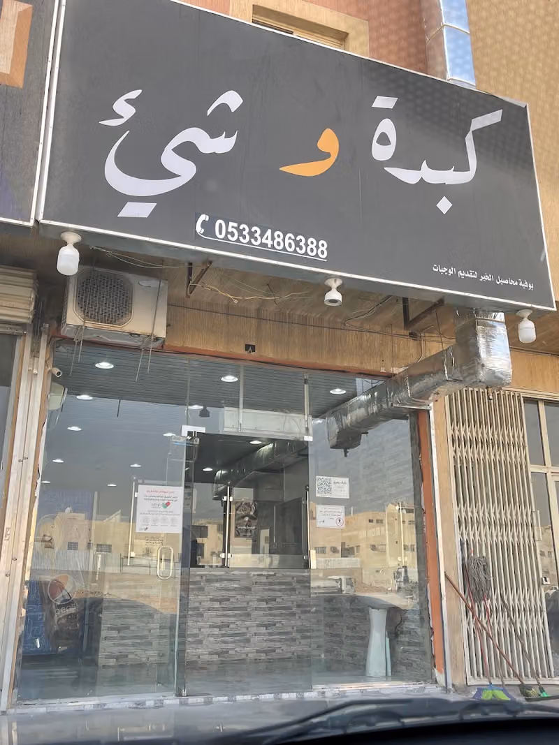كبدة وشيء