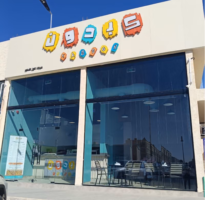 كبدون فرع طويق ( الموسى )