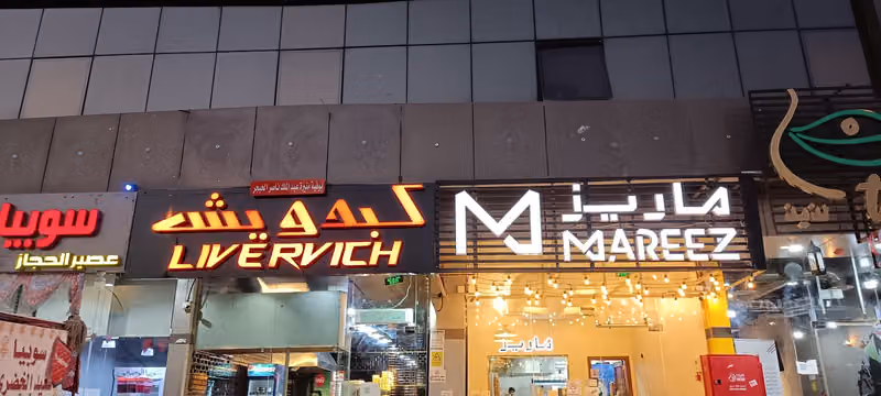 كبدويش