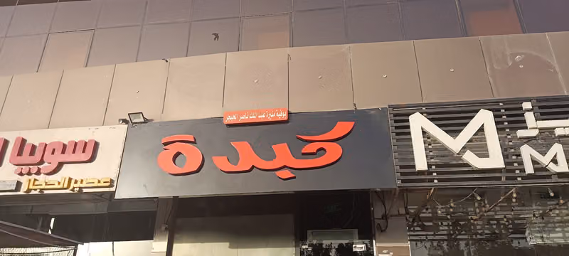 كبدويش
