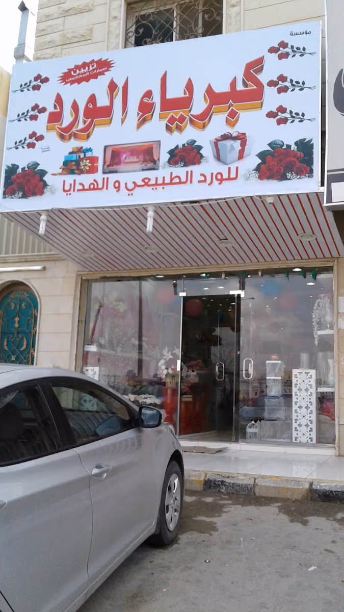 كبرياء الورد