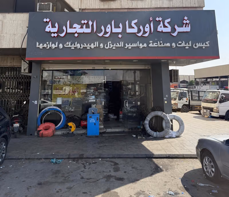 كبس ليات والاهوازاوركا باور للهيدروليك ولوازمها ORCA POWER Hydraulic hose repair