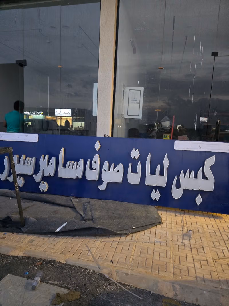 كبس لياتم