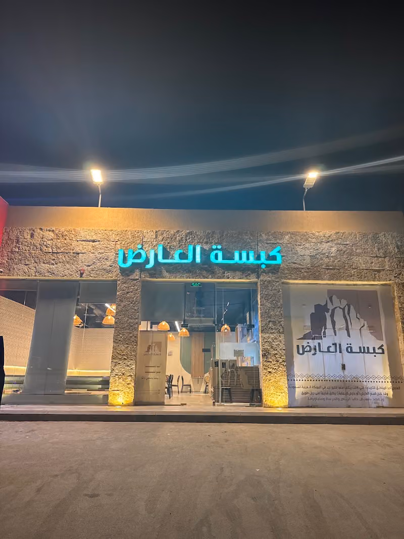 كبسة العارض