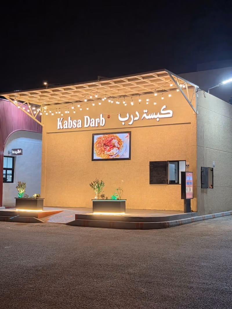 كبسة درب