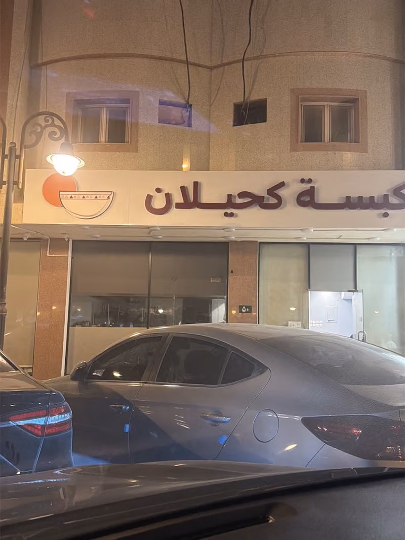 كبسة كحيلان