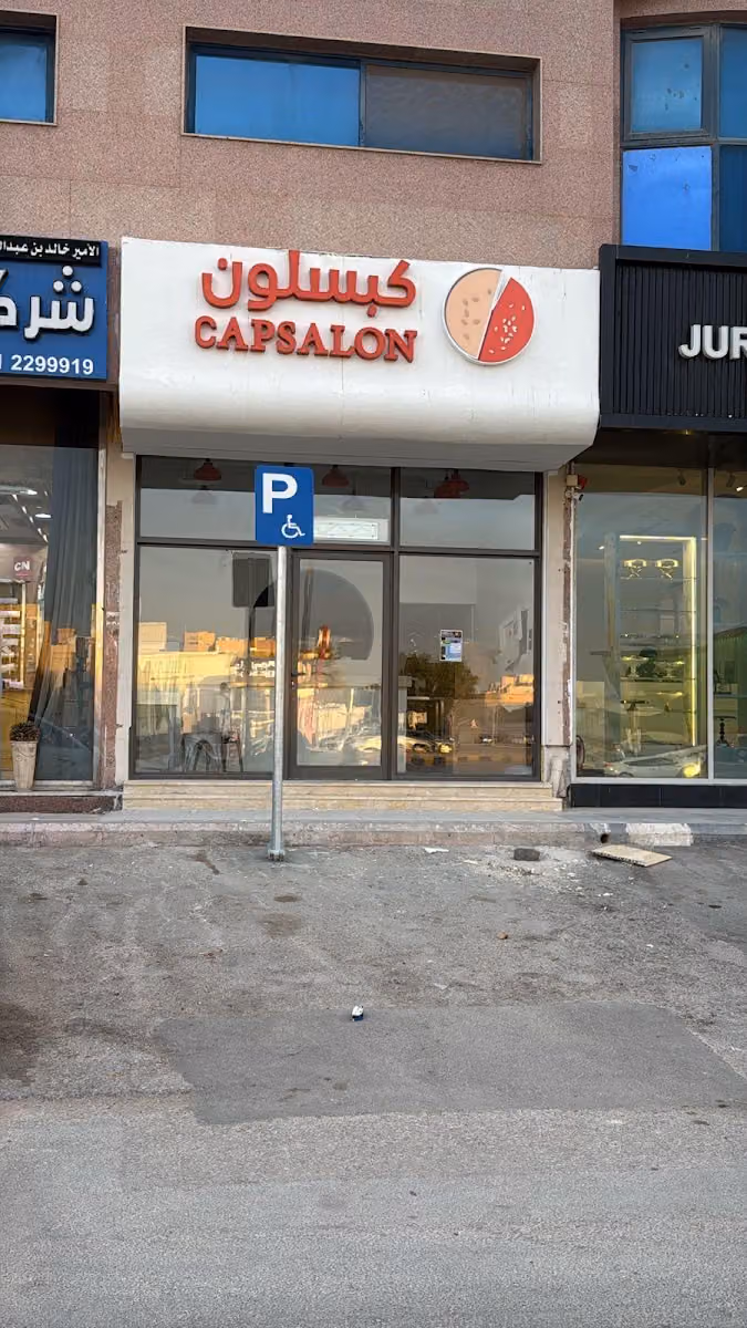 كبسلون CAPSALON
