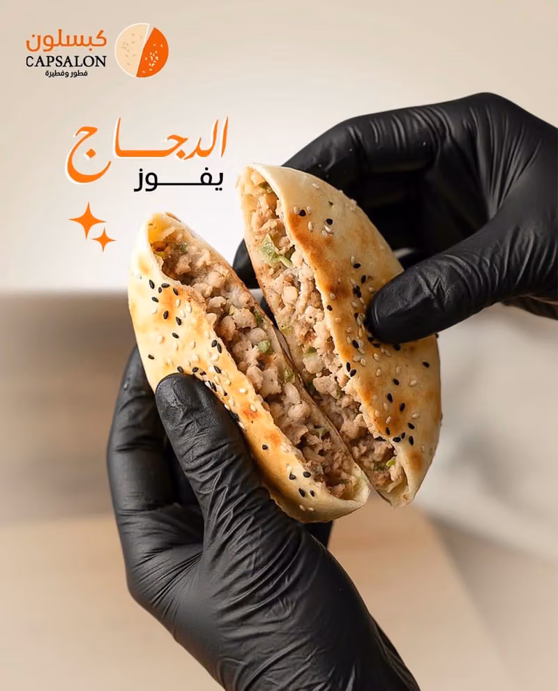 كبسلون CAPSALON