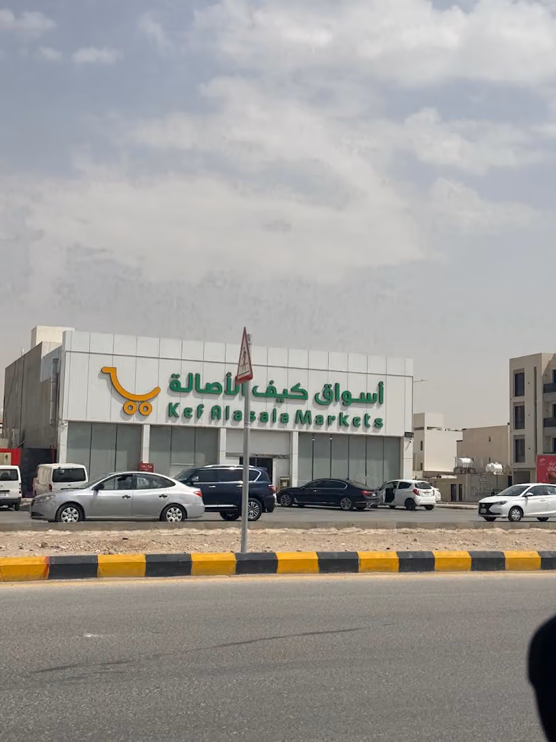 أسواق كيف الأصالة فرع القيروان