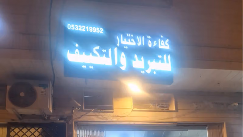 كفاءة الاختيار للتبريد والتكييف