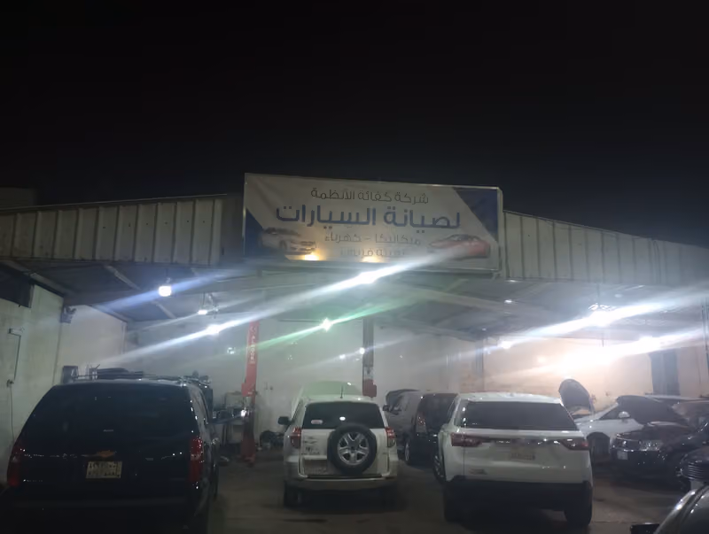 كفاءه الانظمه لصيانه السيارات