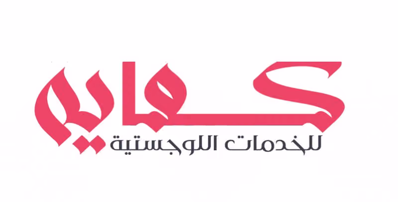 كفــايــة للخدمات اللوجستية