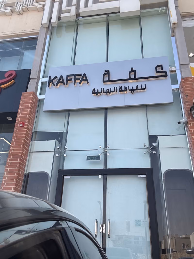 كفّة للخياطة الرجالية Kaffa Men'sTailor