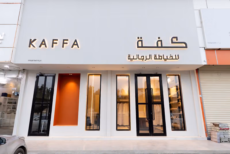 كفّة للخياطة الرجالية Kaffa Men'sTailor