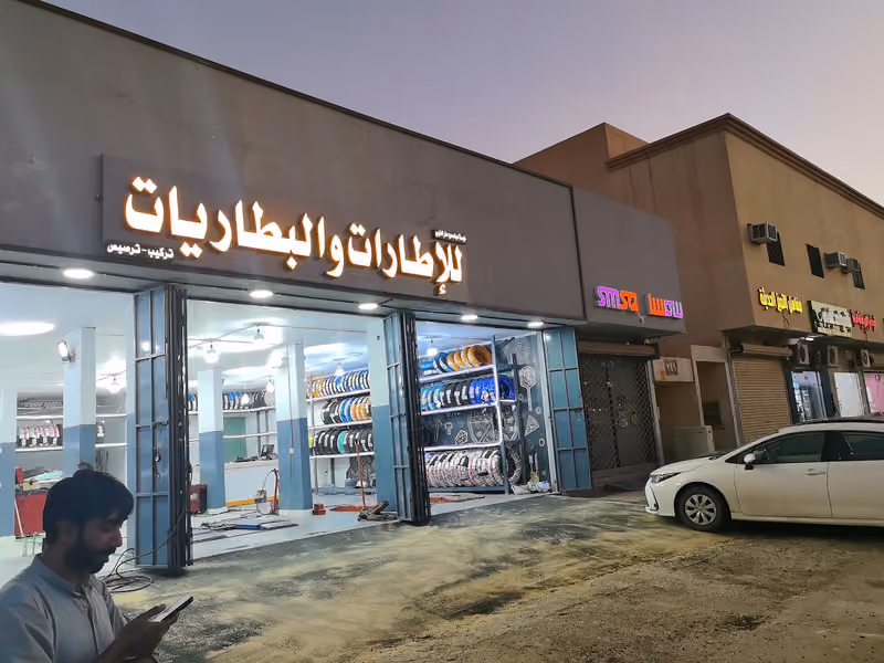 كفرات و البطاريات