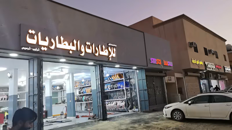 كفرات و البطاريات