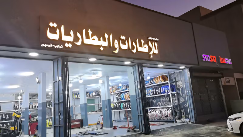 كفرات و البطاريات