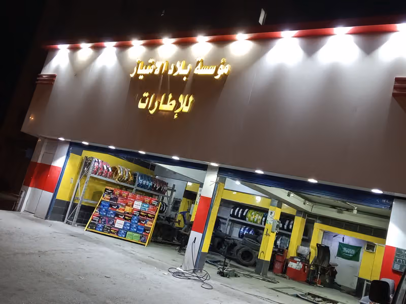 كفرات وبطاريات مؤسسة بلاد الامتياز