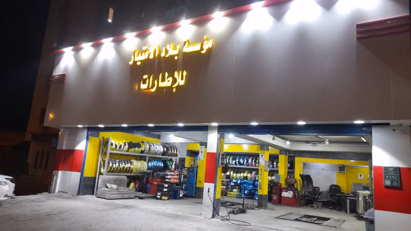 كفرات وبطاريات مؤسسة بلاد الامتياز