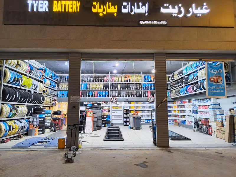 كفرات وبطاريات وغيار زيوت السيارات شركة السرعة المفتوحة