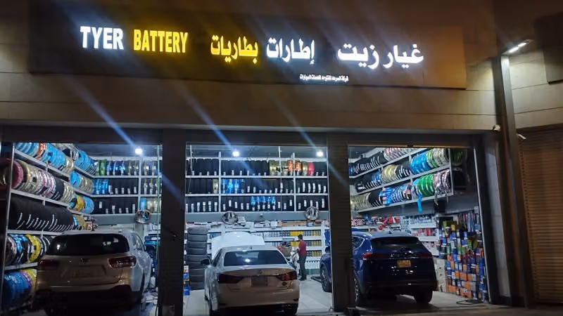 كفرات وبطاريات وغيار زيوت السيارات شركة السرعة المفتوحة