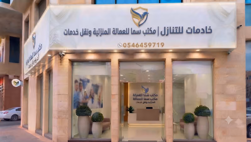 خادمات للتنازل | مكتب سما للعمالة المنزلية ونقل خدمات
