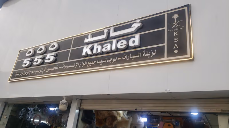 خالد ٥٥٥