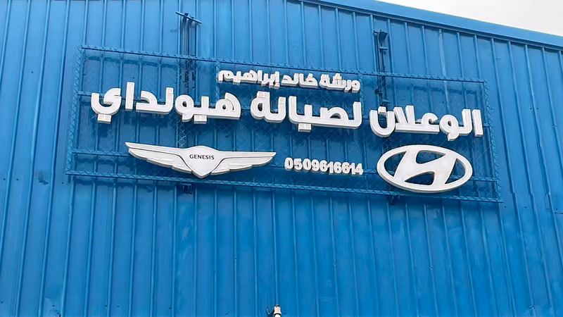 خالد ابراهيم الوعلان للصيانة هيونداي