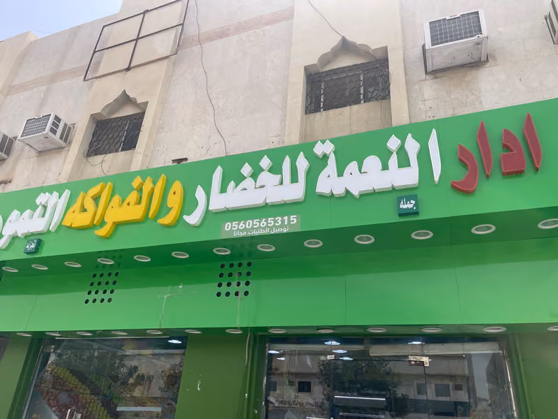 خالد العتيبي للخضار والفواكة والتمور