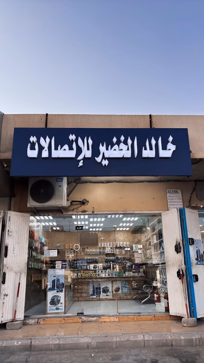 خالد الخضير للإتصالات