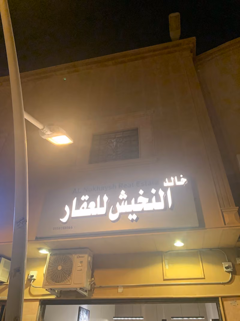 خالد النخيش للعقار
