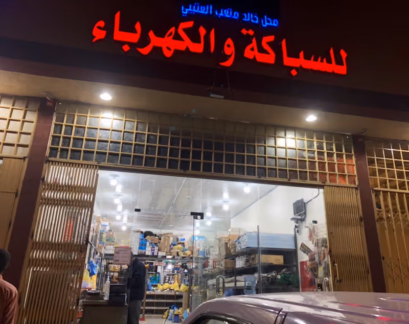 خالد للاجهزة الكهربائية
