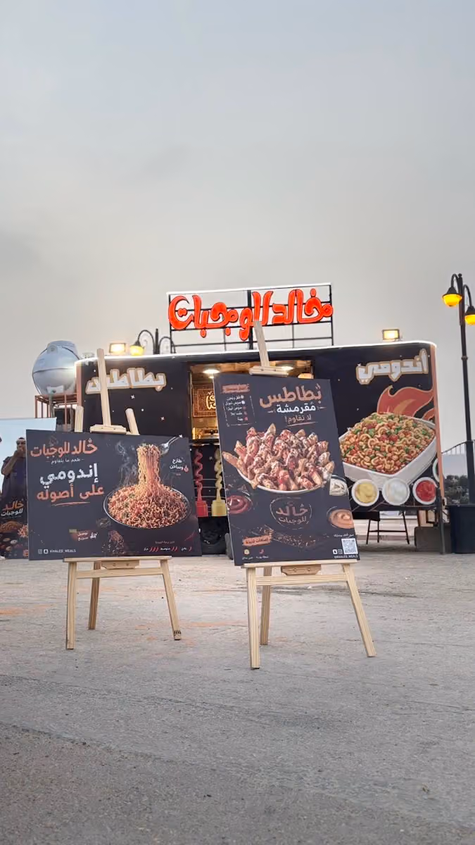 خالد للوجبات