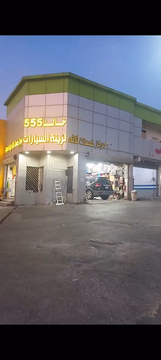 خالد555الزينه اسيارات ومركزخمسات ثلاثه الزينه سيارات