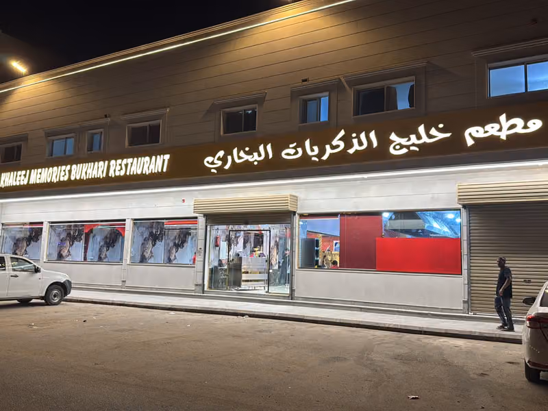 Khaleej Alzikriyat AlBukhari Restaurant مطعم خليج الذكريات البخاري