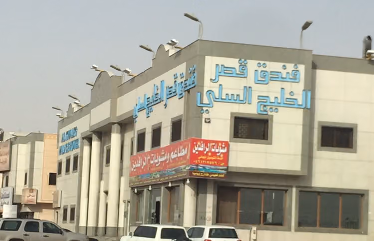 قصر الخليج
