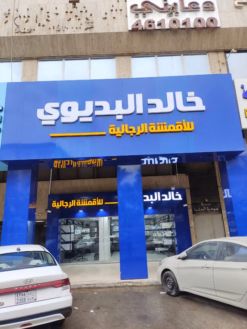 KHALID AL BEDAIWI TRADING EST,خالد البديوي للأقمشة الرجالية