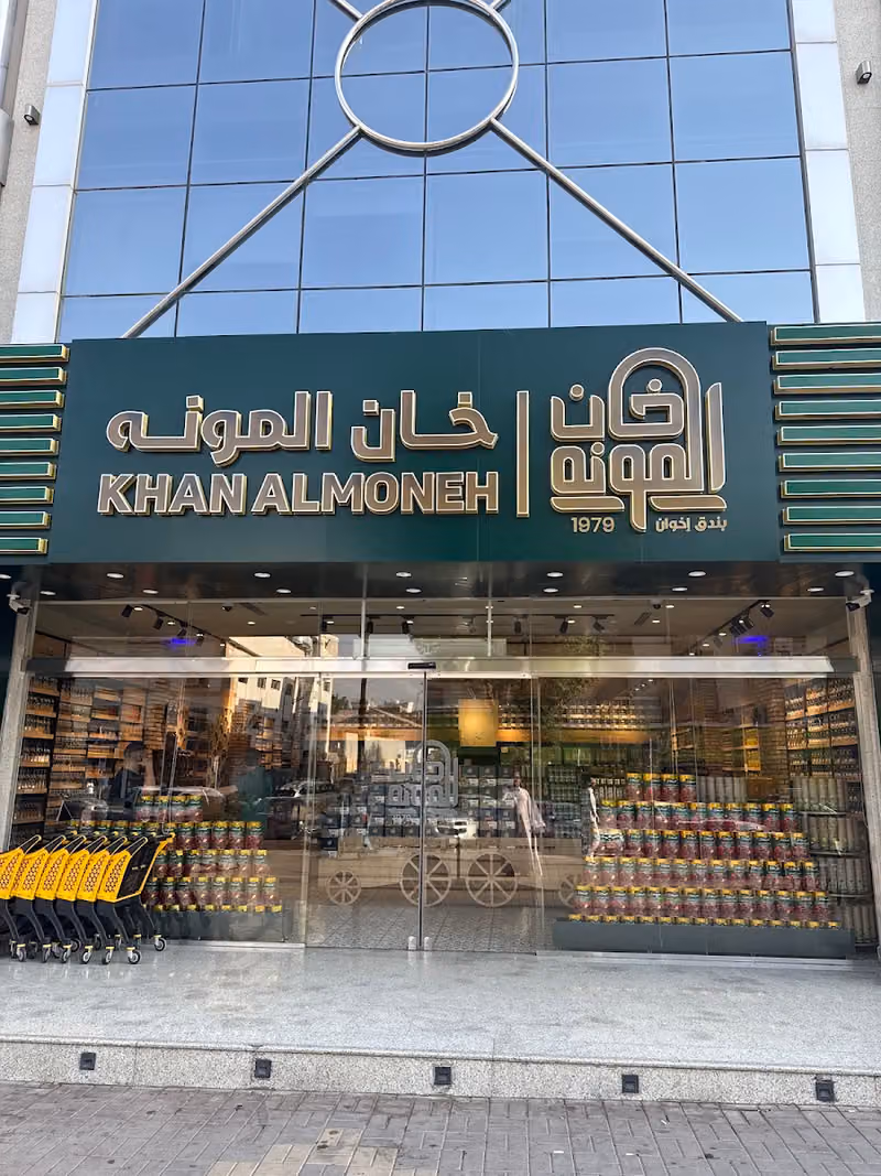 خان المونه