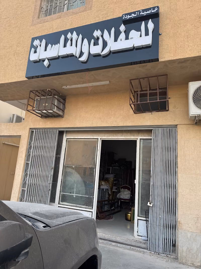 خاصية الجودة للحفلات والمناسبات