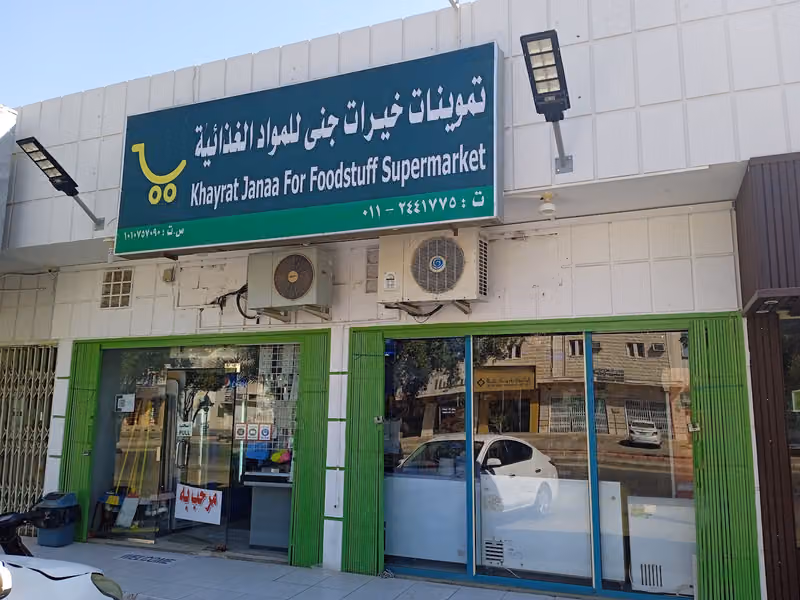 KHAYRAT JANAA SUPERMARKET