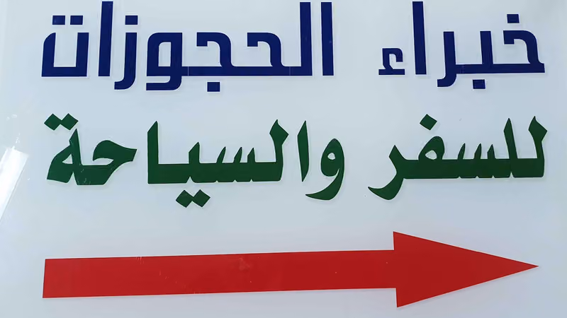 خبراء الحجوزات للسفر والسياحة
