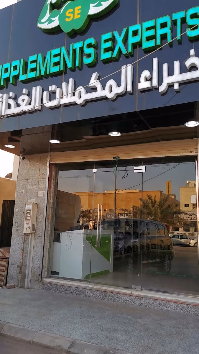 خبراء المكملات الغذائية