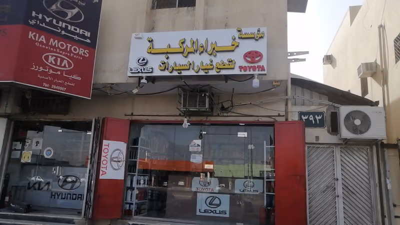 خبراء المركبة لقطع غيار السيارات Khobara AlMarkba