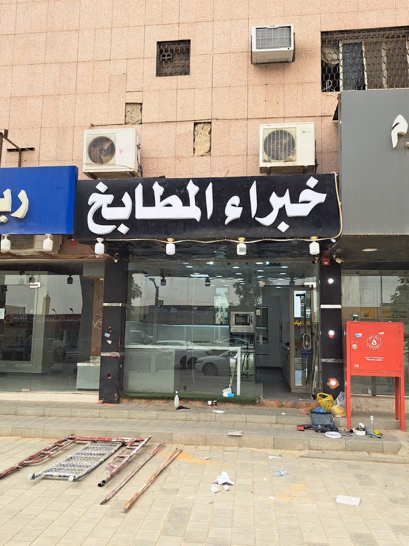 خبراء المطابخ( تفصيل وصيانه جميع مطابخ الالمنيوم)